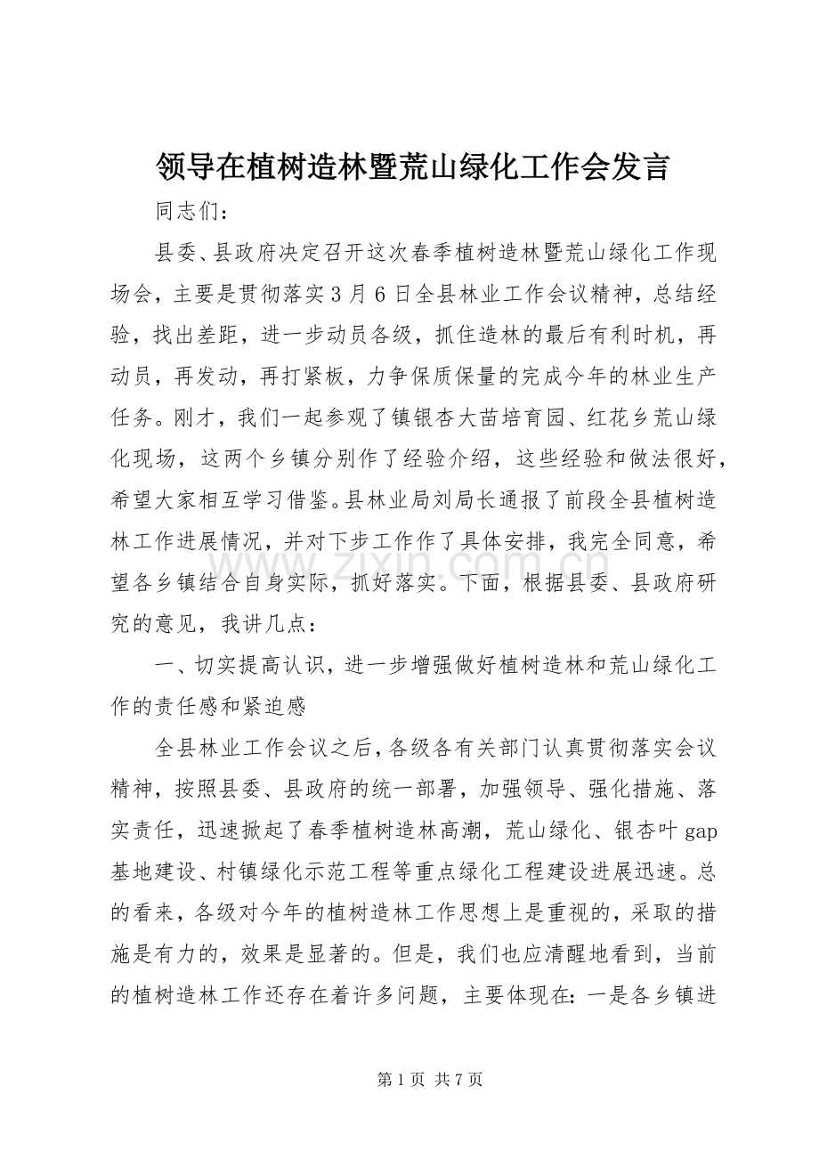 领导在植树造林暨荒山绿化工作会发言稿.docx_第1页