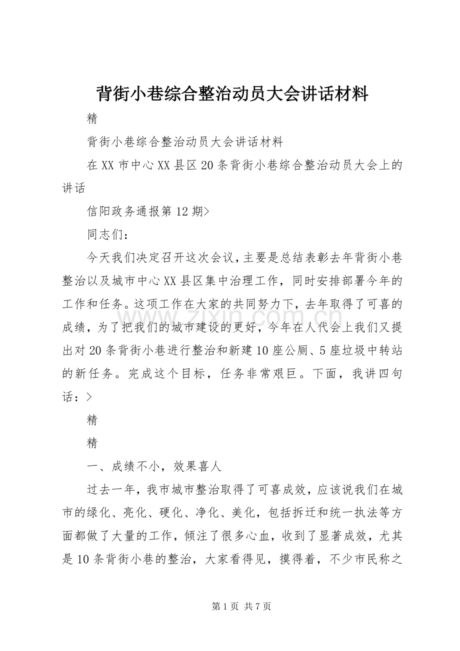 背街小巷综合整治动员大会讲话材料.docx_第1页