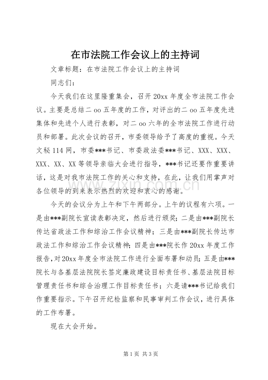 在市法院工作会议上的主持词.docx_第1页