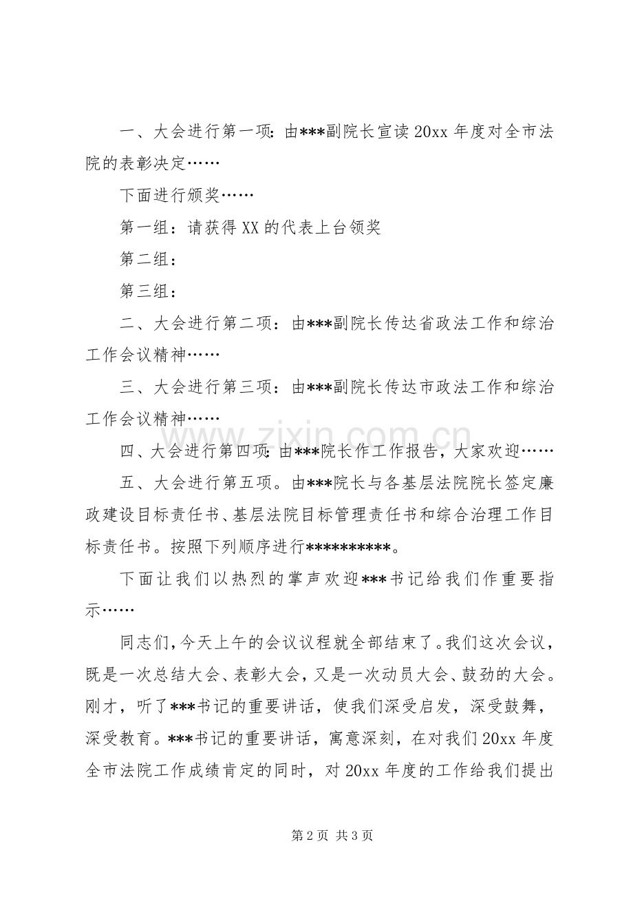 在市法院工作会议上的主持词.docx_第2页