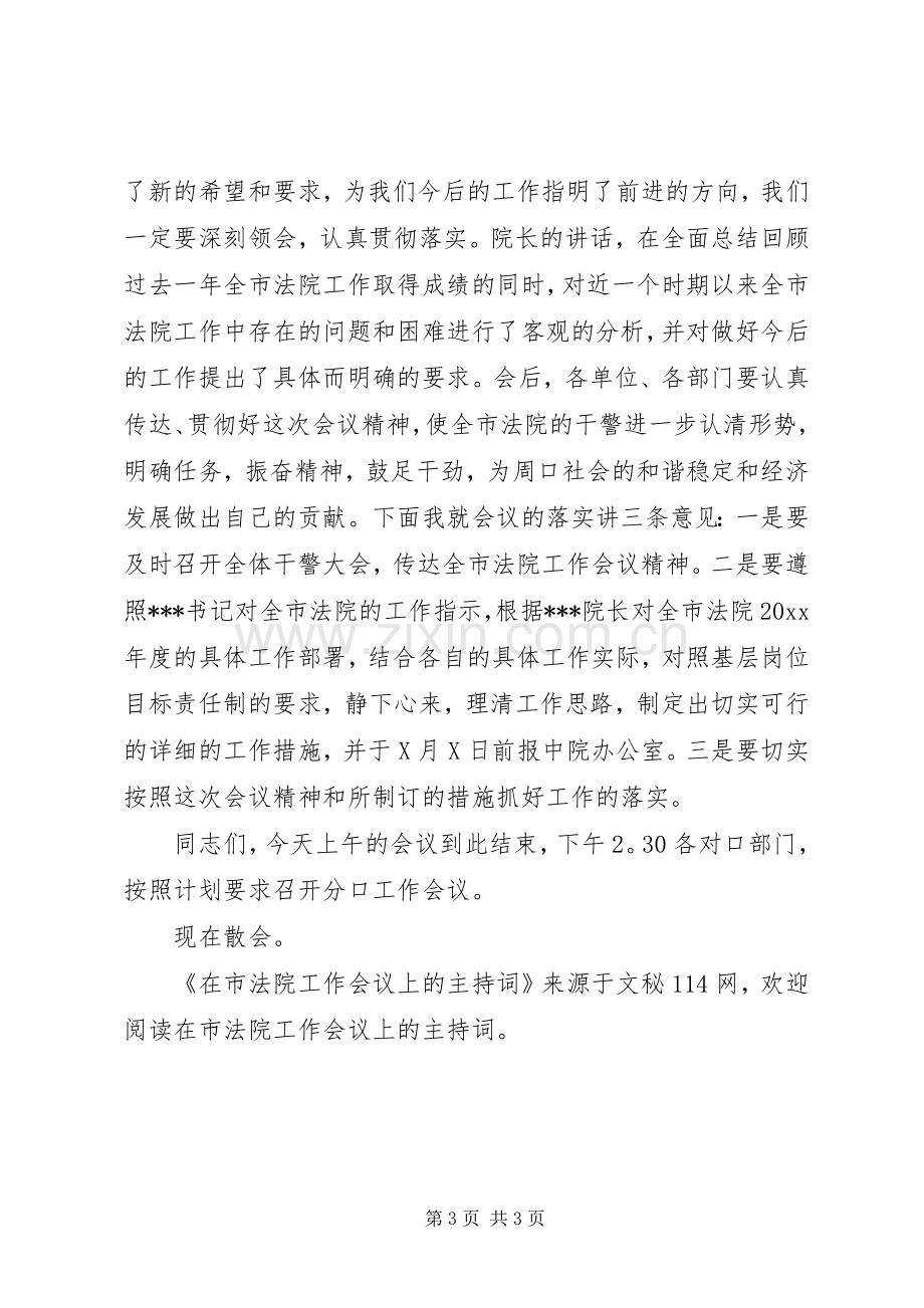 在市法院工作会议上的主持词.docx_第3页