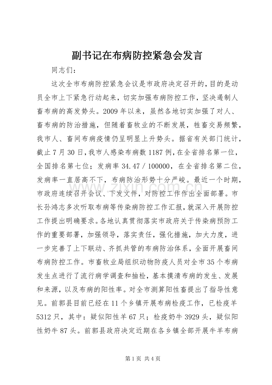 副书记在布病防控紧急会发言稿.docx_第1页