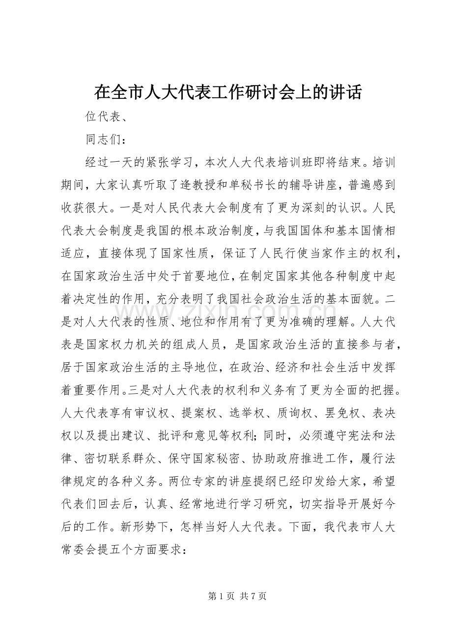 在全市人大代表工作研讨会上的讲话.docx_第1页