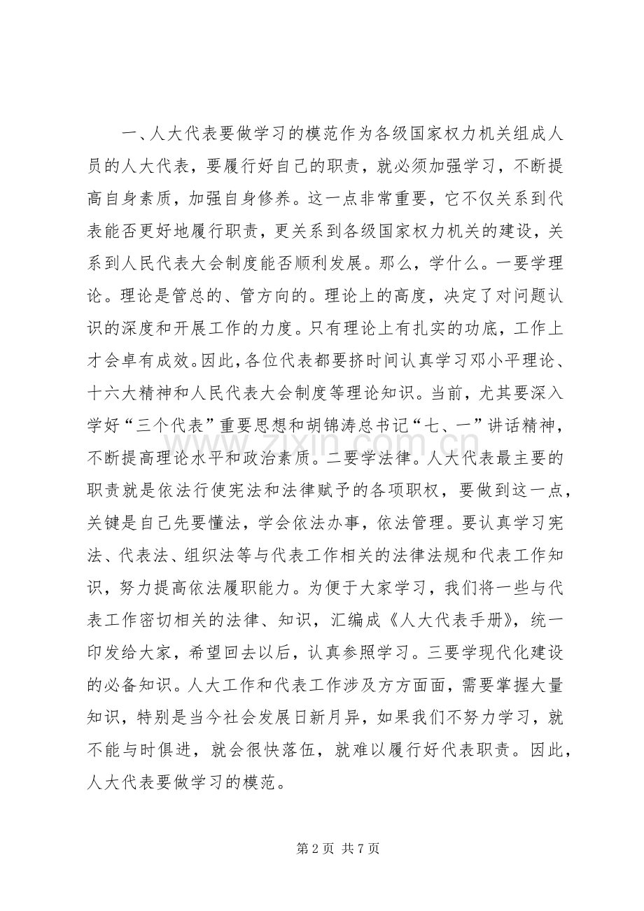 在全市人大代表工作研讨会上的讲话.docx_第2页