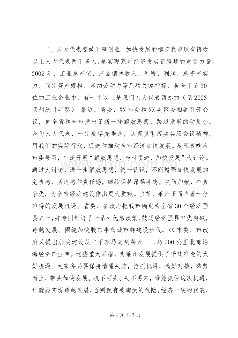 在全市人大代表工作研讨会上的讲话.docx_第3页