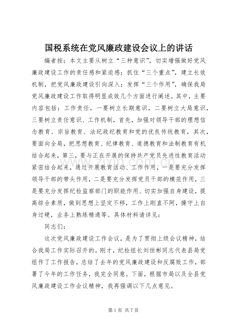 国税系统在党风廉政建设会议上的讲话.docx_第1页