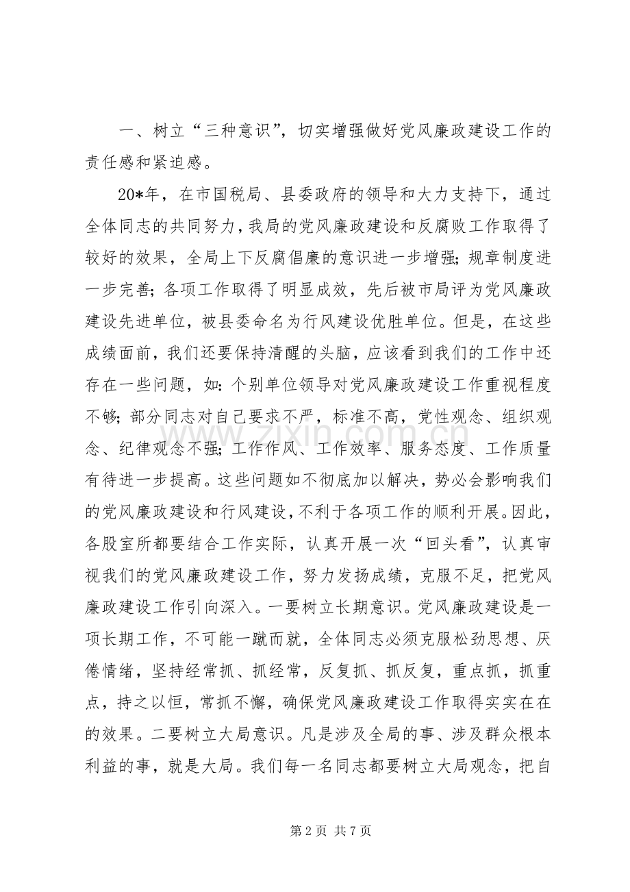 国税系统在党风廉政建设会议上的讲话.docx_第2页