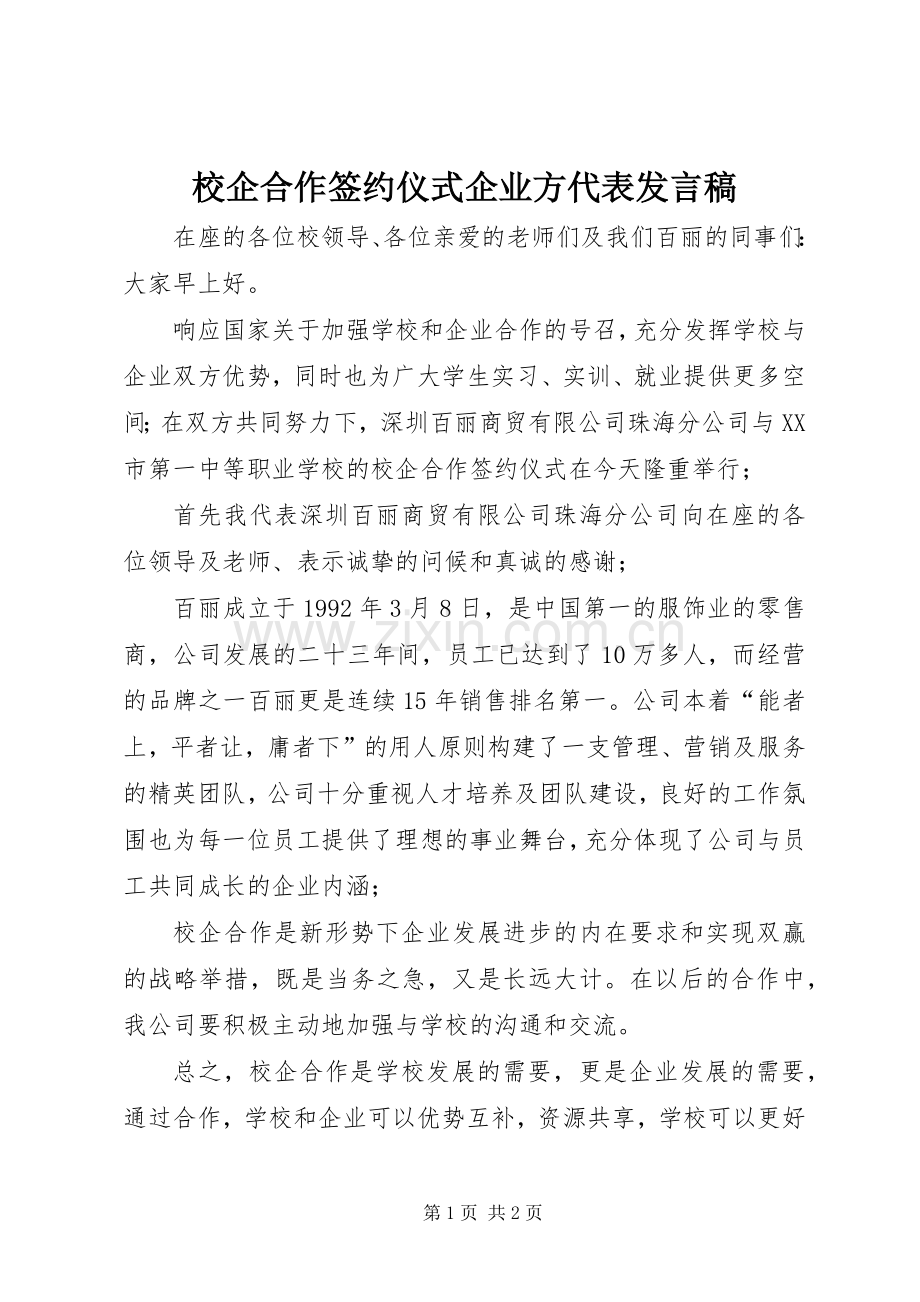 校企合作签约仪式企业方代表发言稿.docx_第1页