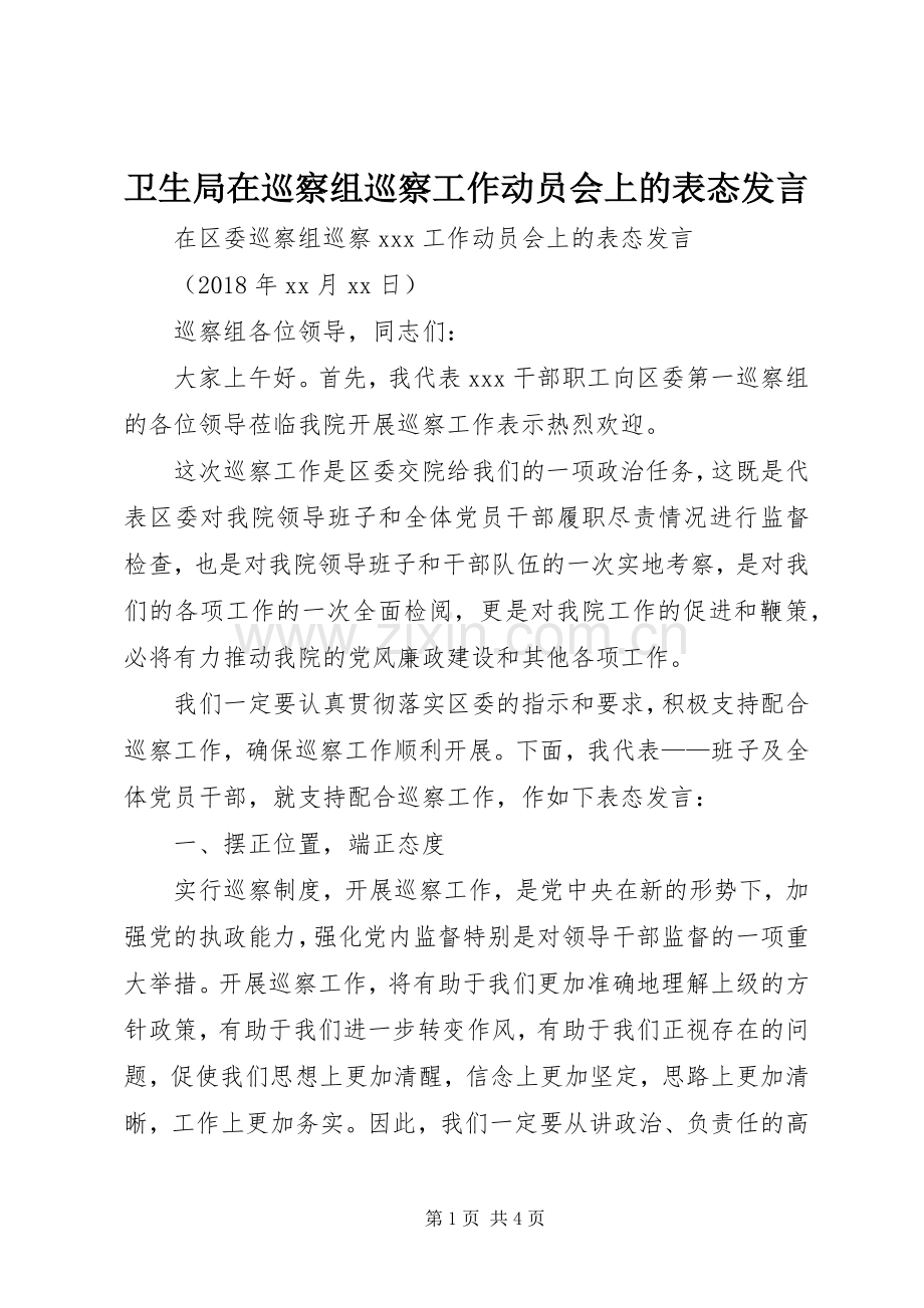 卫生局在巡察组巡察工作动员会上的表态发言.docx_第1页