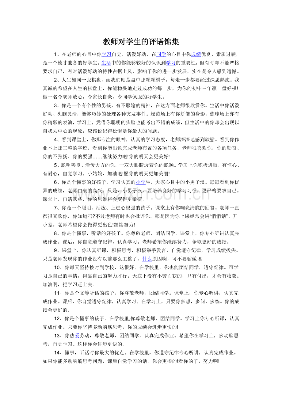 教师对学生的评语集锦.doc_第1页