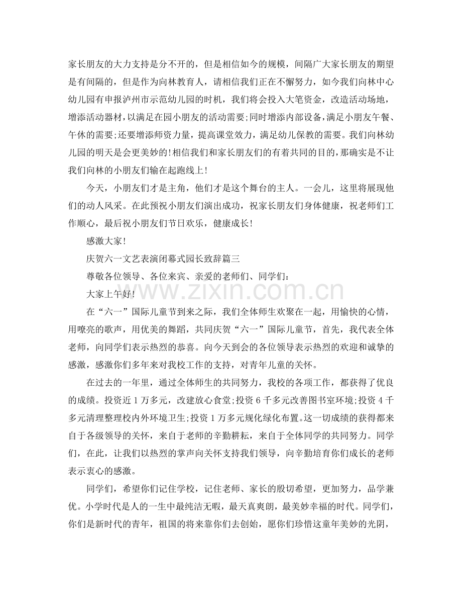 庆祝六一文艺表演闭幕式园长致辞参考.doc_第2页