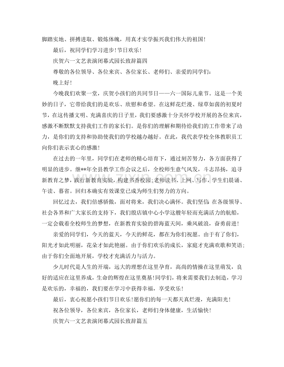 庆祝六一文艺表演闭幕式园长致辞参考.doc_第3页