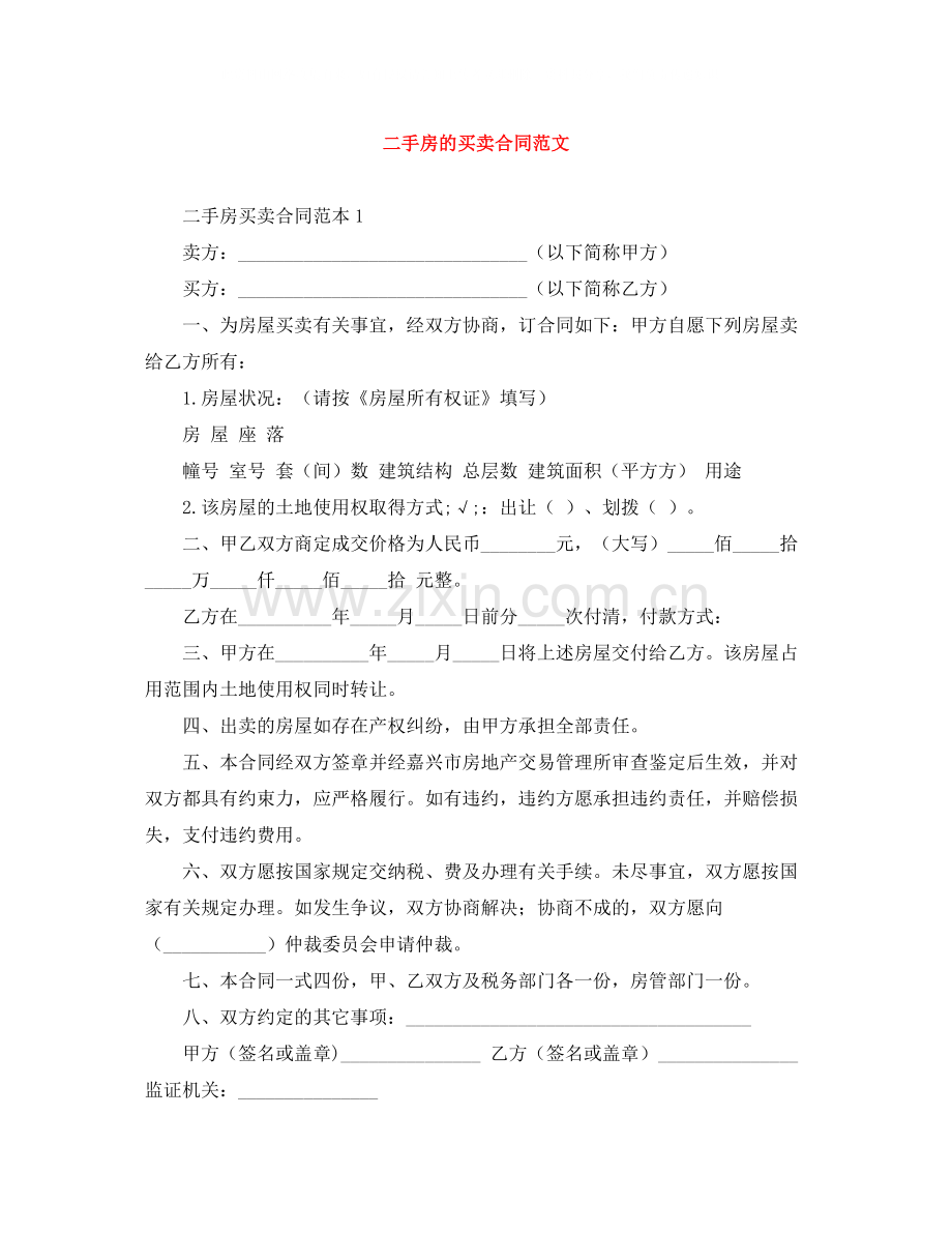 二手房的买卖合同范文.docx_第1页