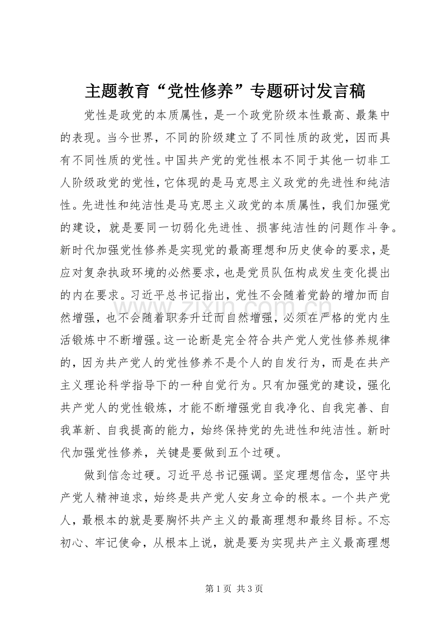 主题教育“党性修养”专题研讨发言.docx_第1页