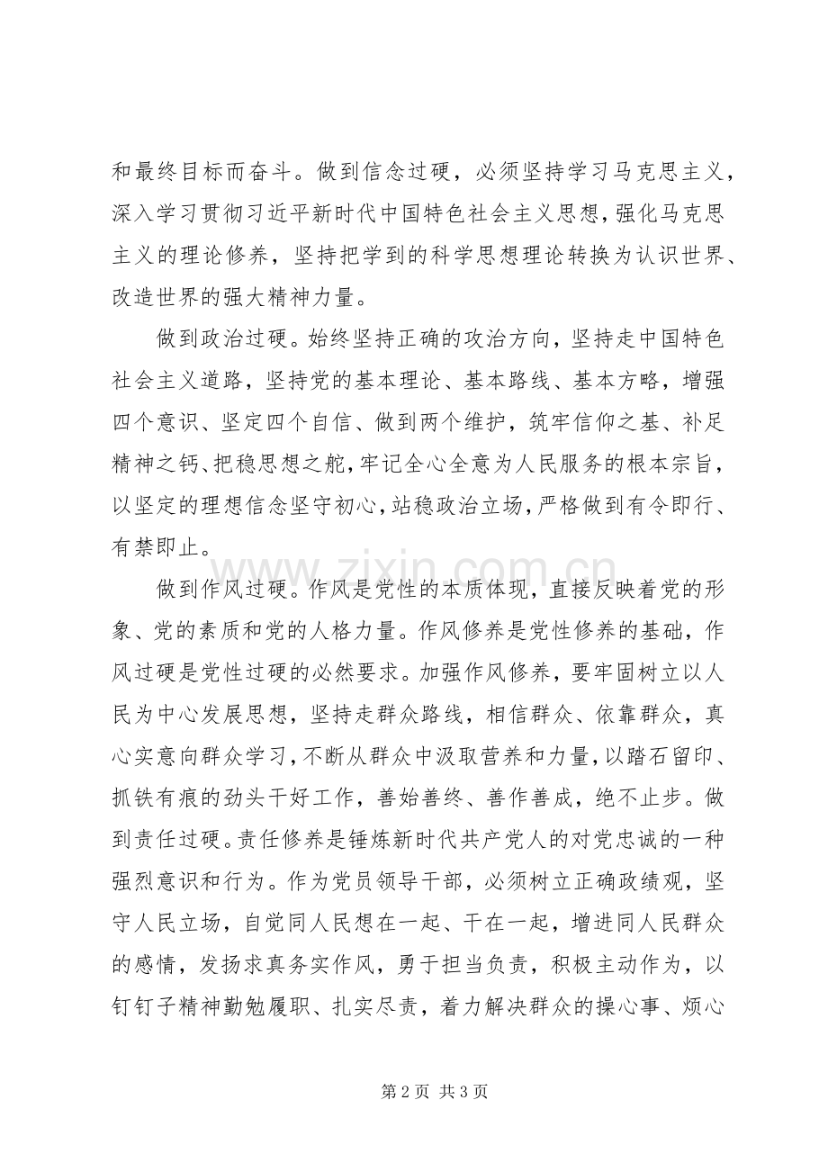 主题教育“党性修养”专题研讨发言.docx_第2页