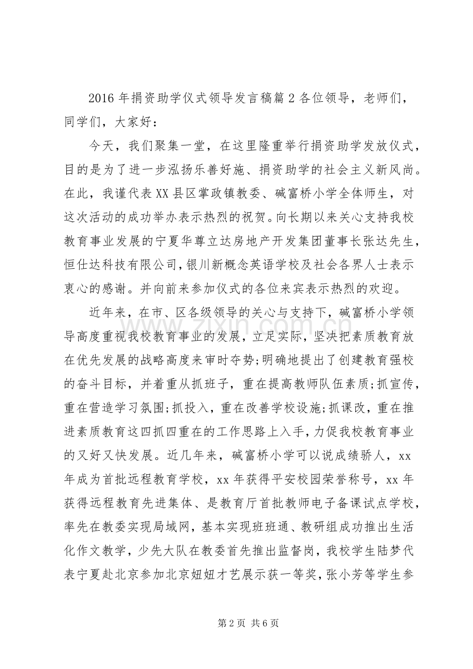 XX年捐资助学仪式领导发言.docx_第2页