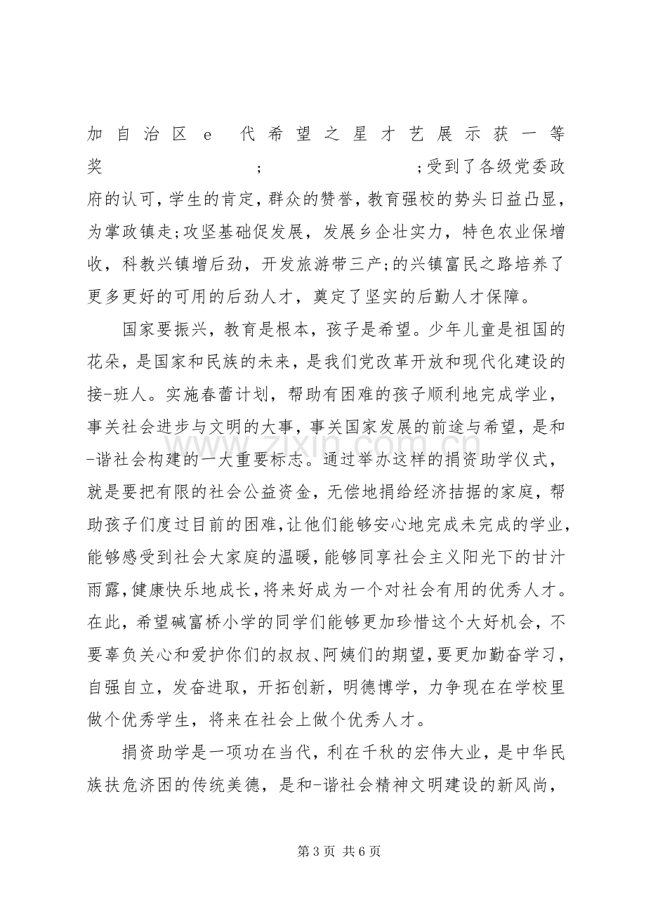 XX年捐资助学仪式领导发言.docx_第3页