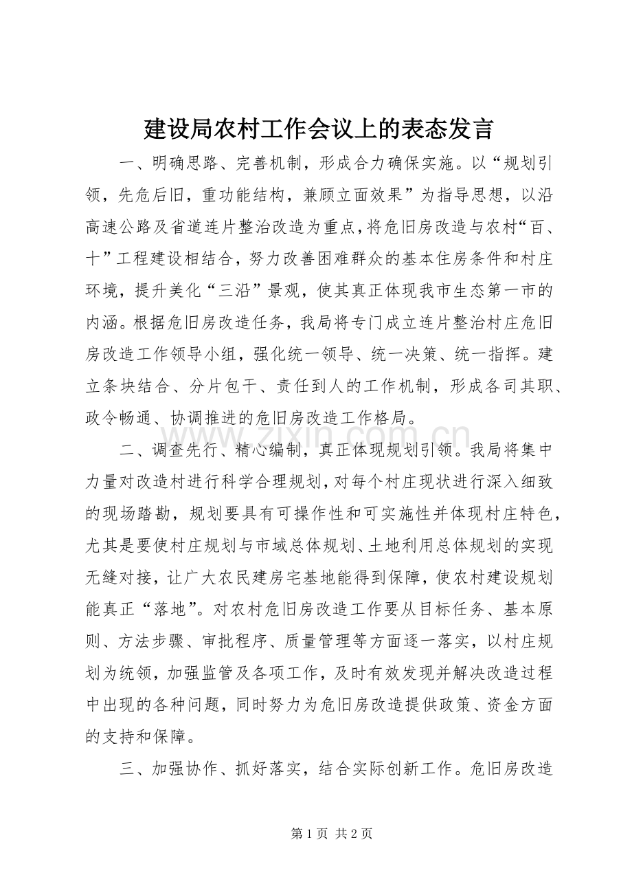 建设局农村工作会议上的表态发言稿.docx_第1页