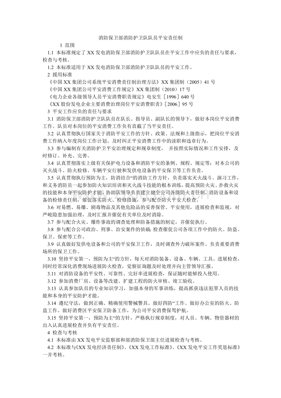 消防保卫部消防护卫队队员安全责任制.doc_第1页