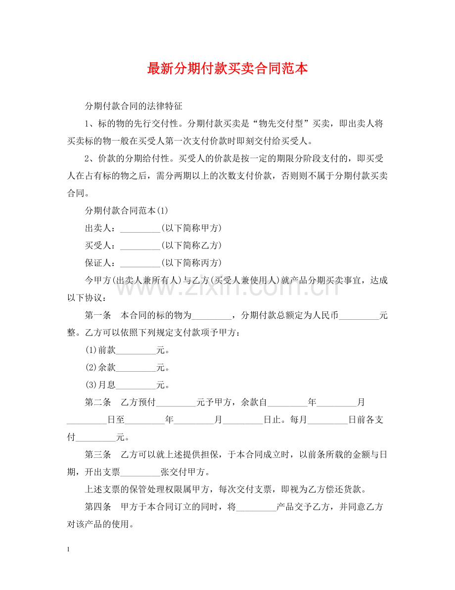 分期付款买卖合同范本2.docx_第1页