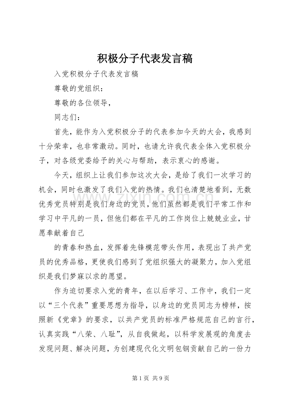 积极分子代表发言稿范文.docx_第1页