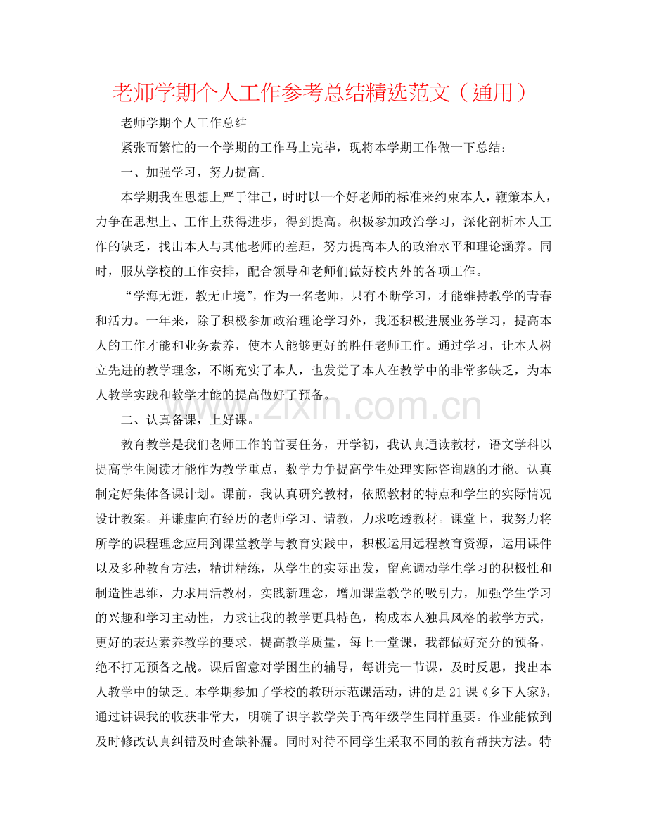 教师学期个人工作参考总结范文（通用）.doc_第1页