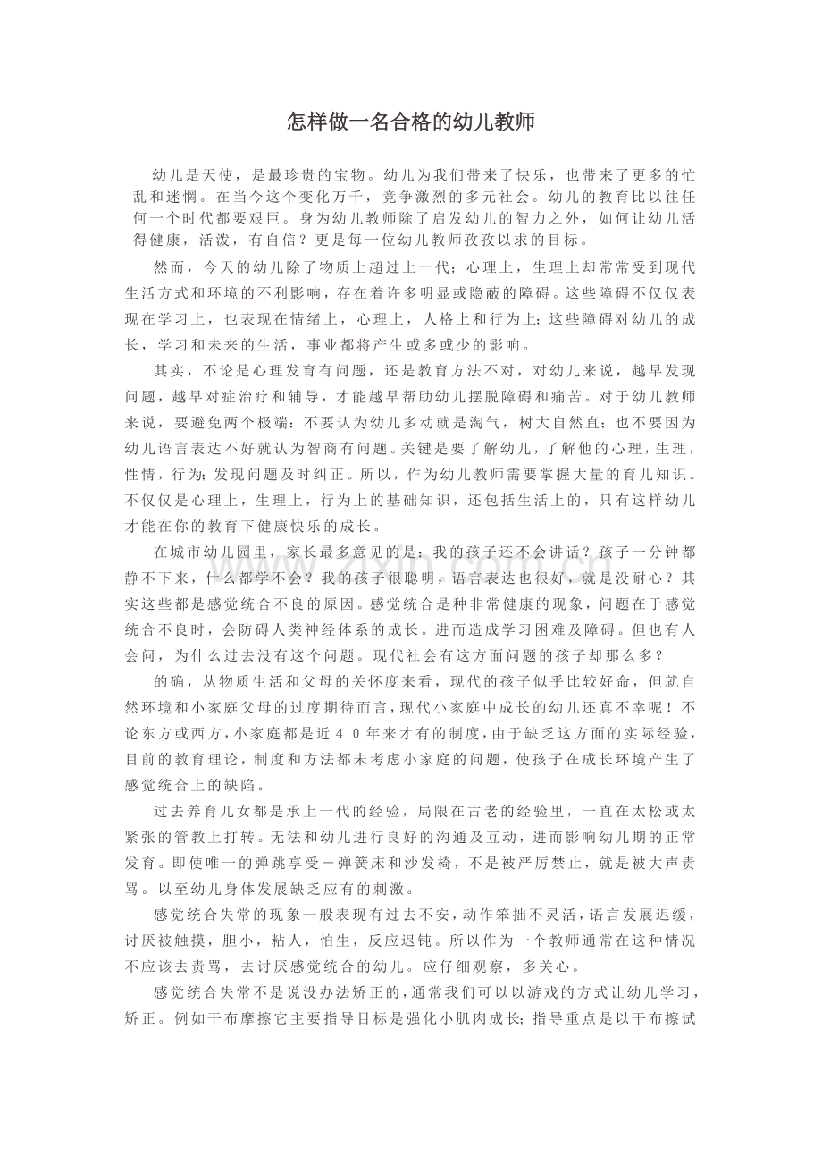 怎样做一名合格的幼儿教师.doc_第1页