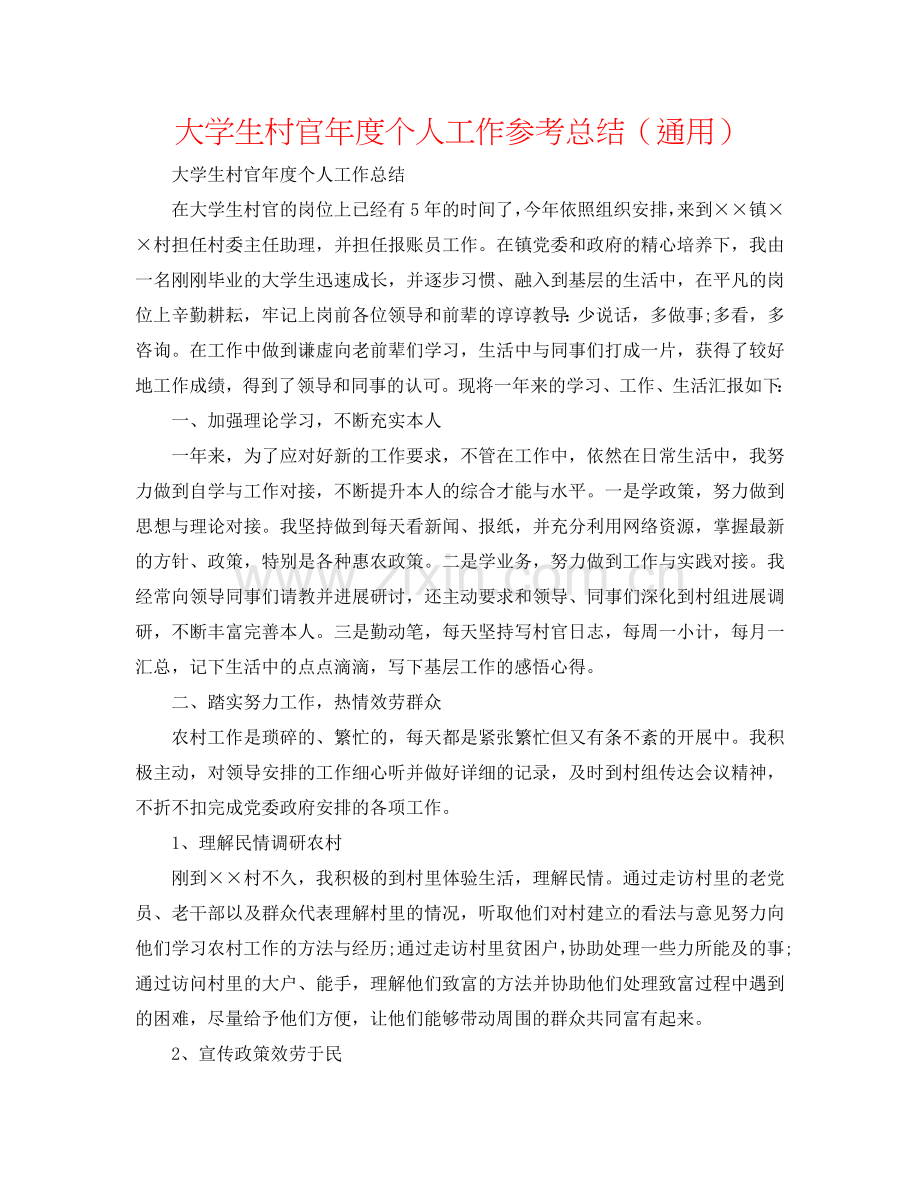 大学生村官年度个人工作参考总结（通用）.doc_第1页