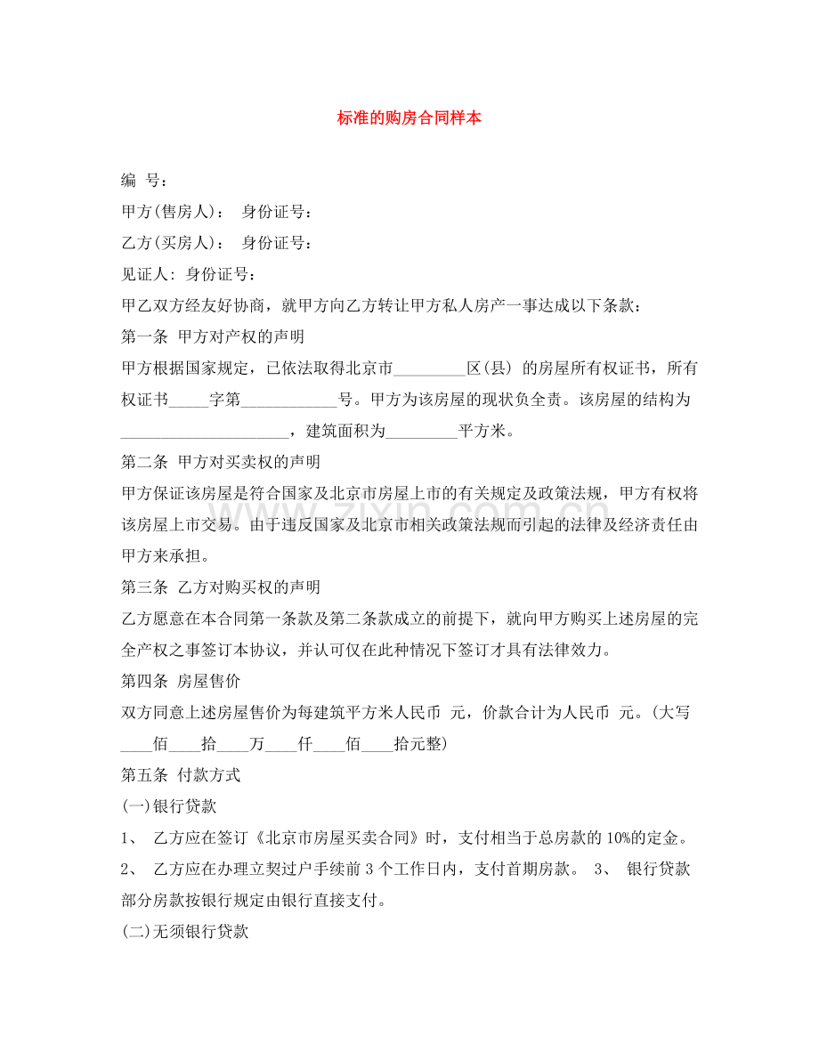 标准的购房合同样本.docx_第1页