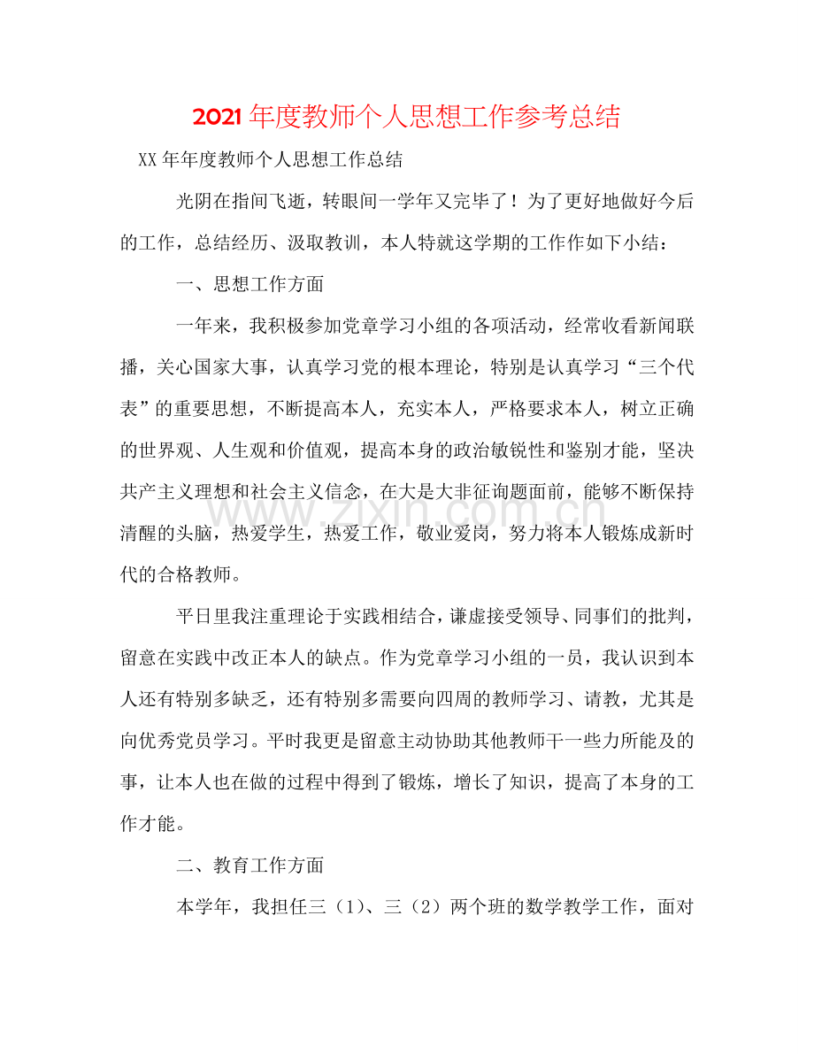 2024年度教师个人思想工作参考总结.doc_第1页