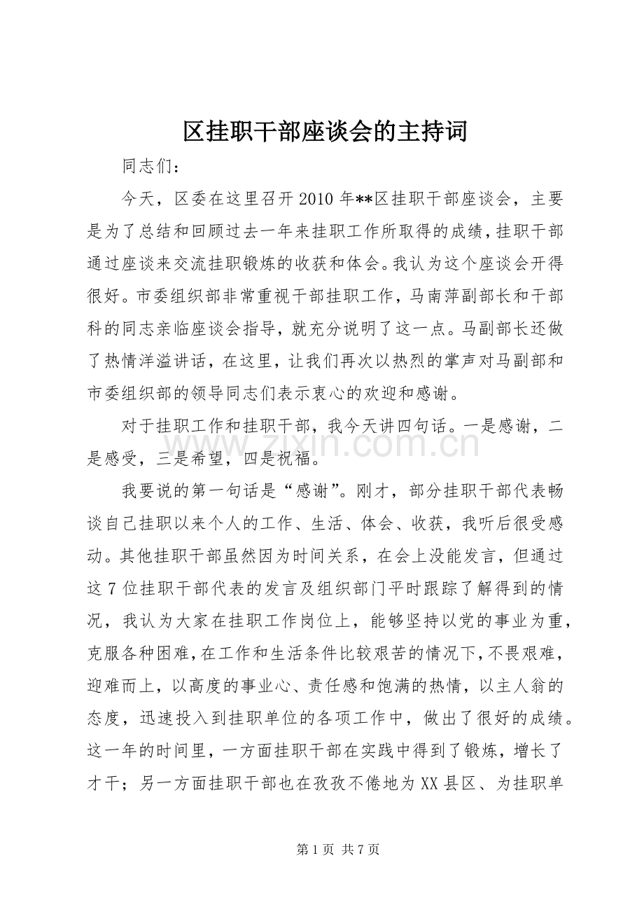 区挂职干部座谈会的主持词.docx_第1页