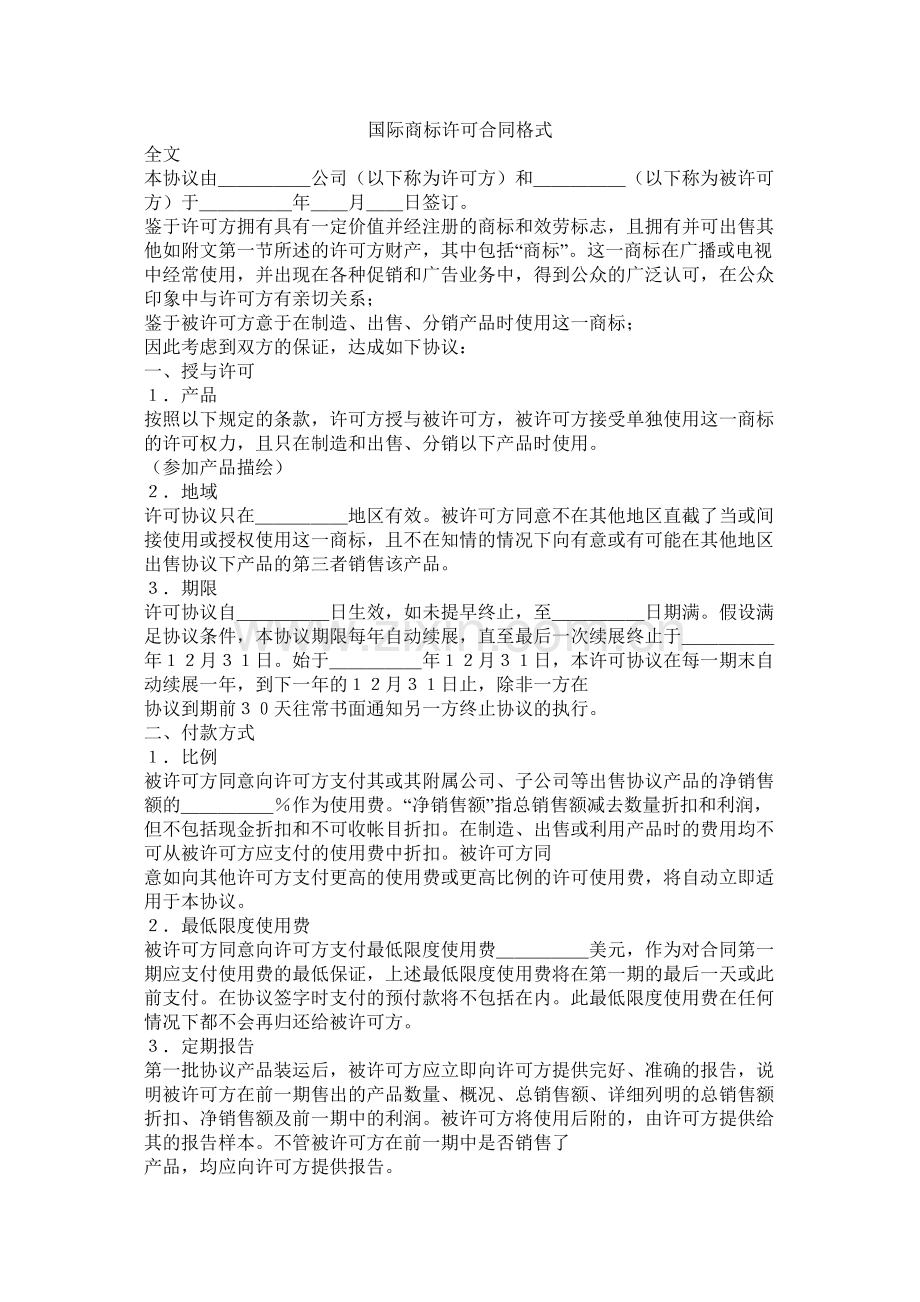 国际商标许可合同格式.docx_第1页