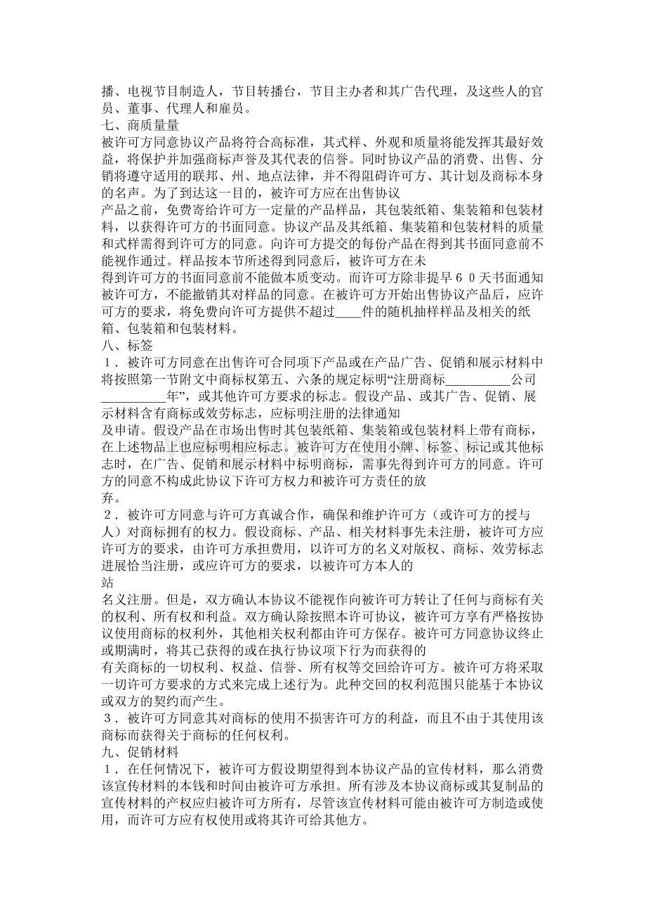 国际商标许可合同格式.docx_第3页