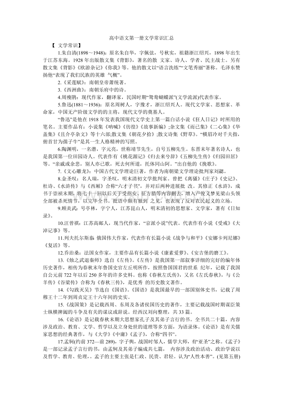 高中语文第一册文学常识汇总.doc_第1页