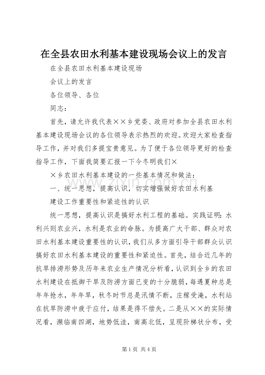 在全县农田水利基本建设现场会议上的发言稿 (2).docx_第1页