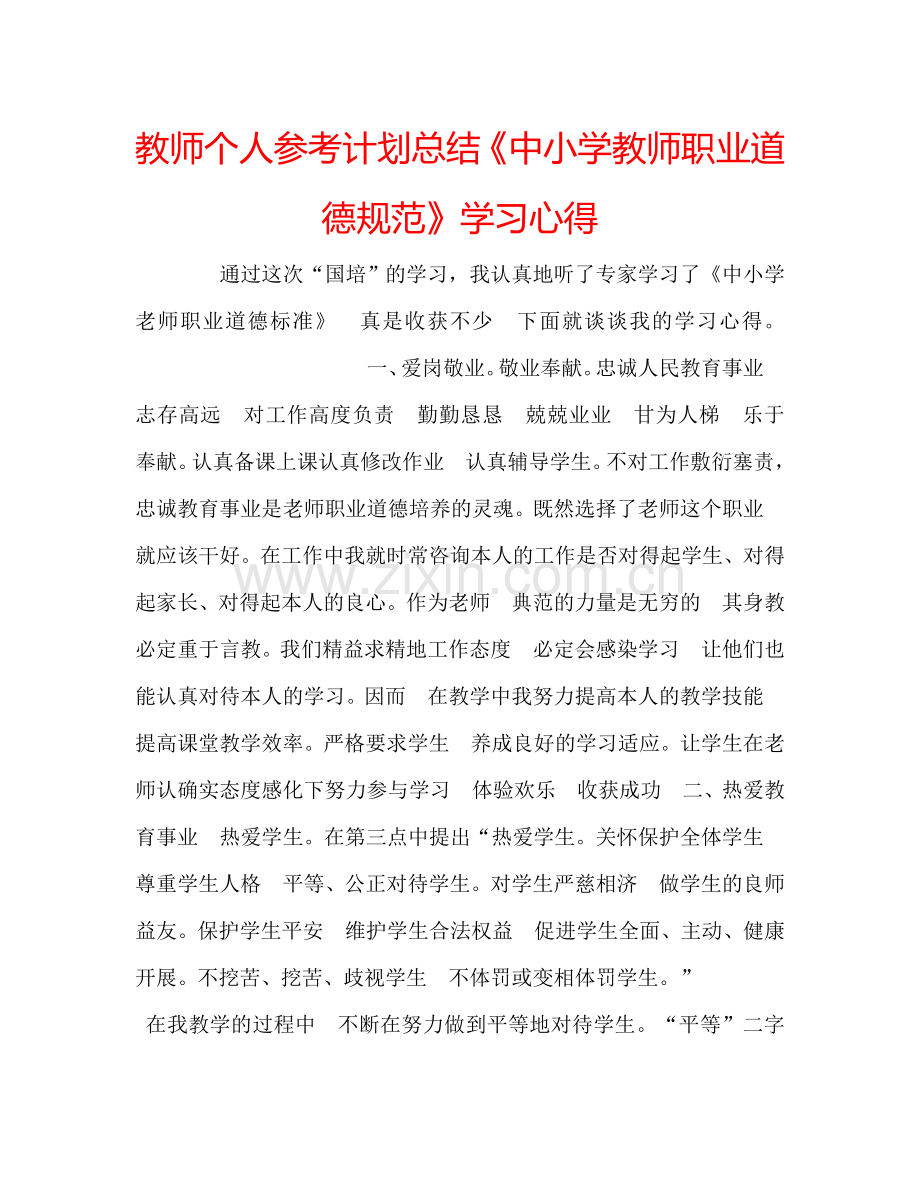 教师个人参考计划总结《中小学教师职业道德规范》学习心得.doc_第1页