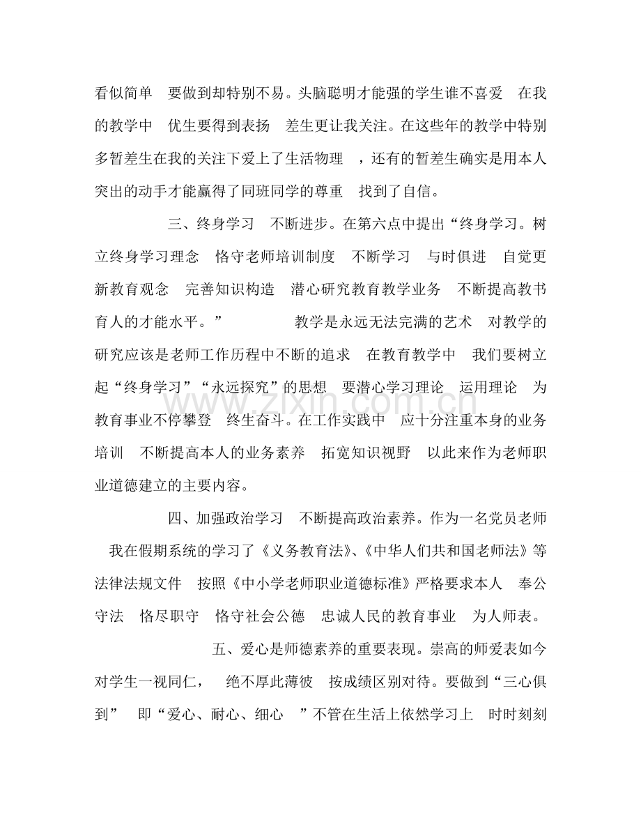 教师个人参考计划总结《中小学教师职业道德规范》学习心得.doc_第2页