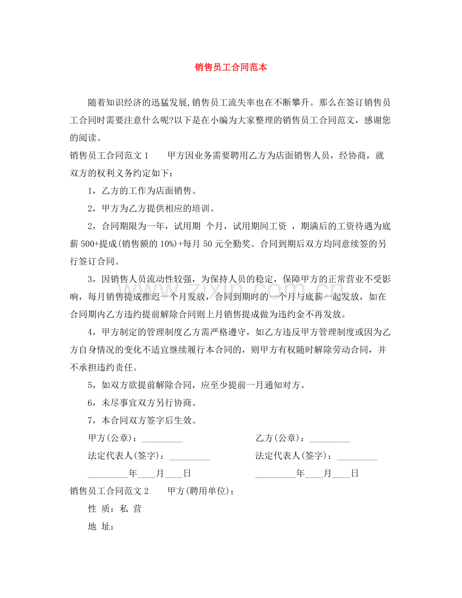 销售员工合同范本.docx_第1页