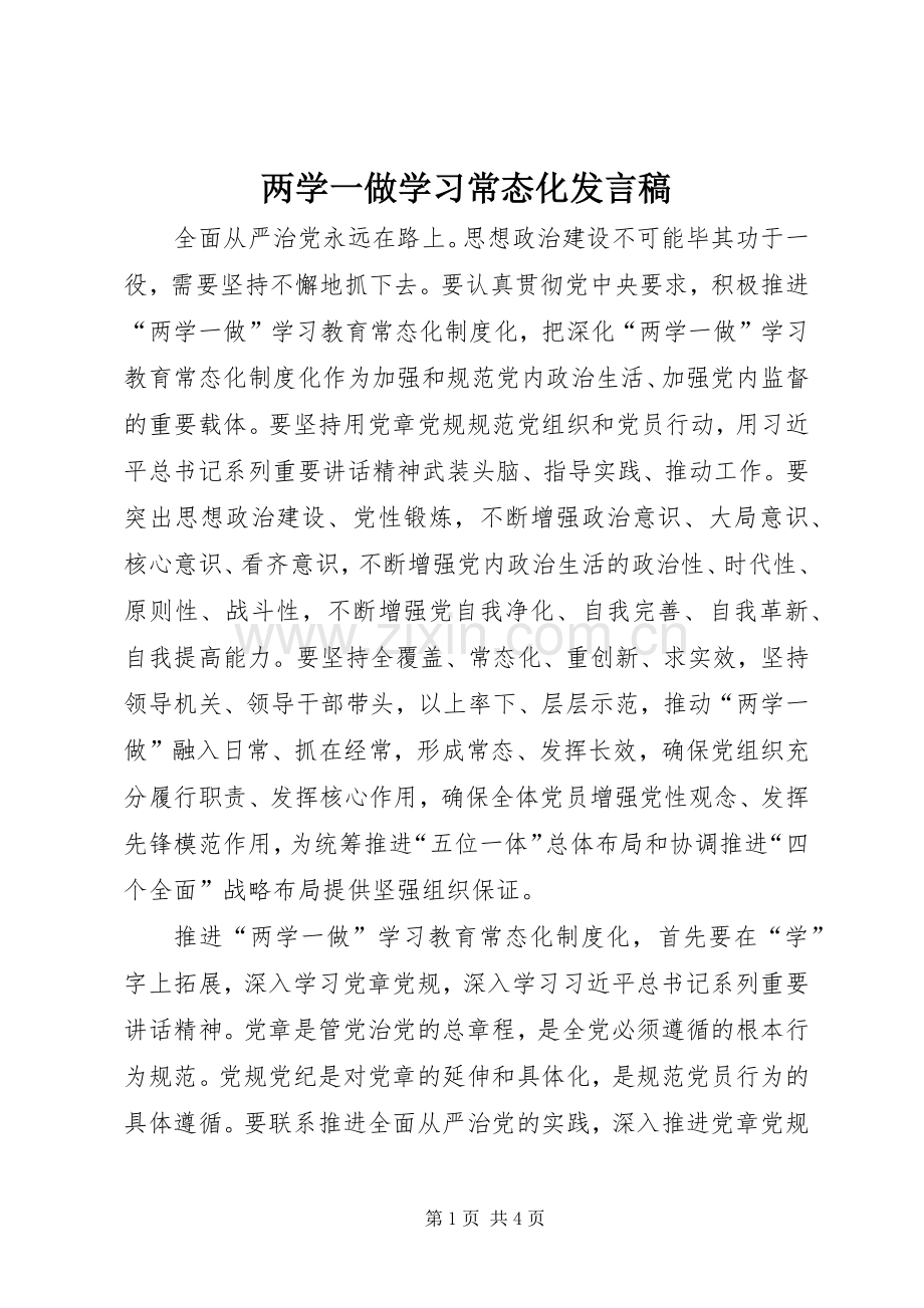 两学一做学习常态化发言.docx_第1页