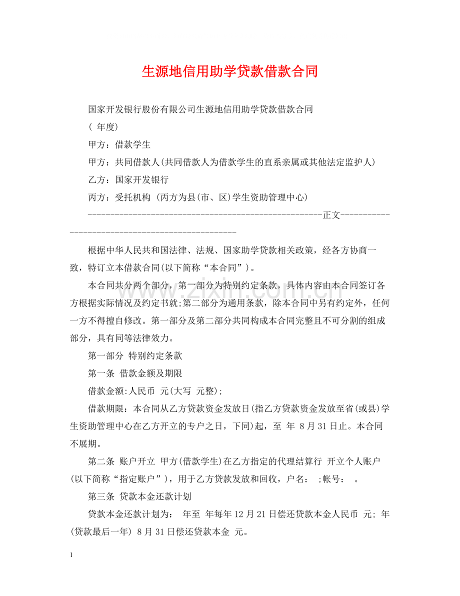 生源地信用助学贷款借款合同.docx_第1页