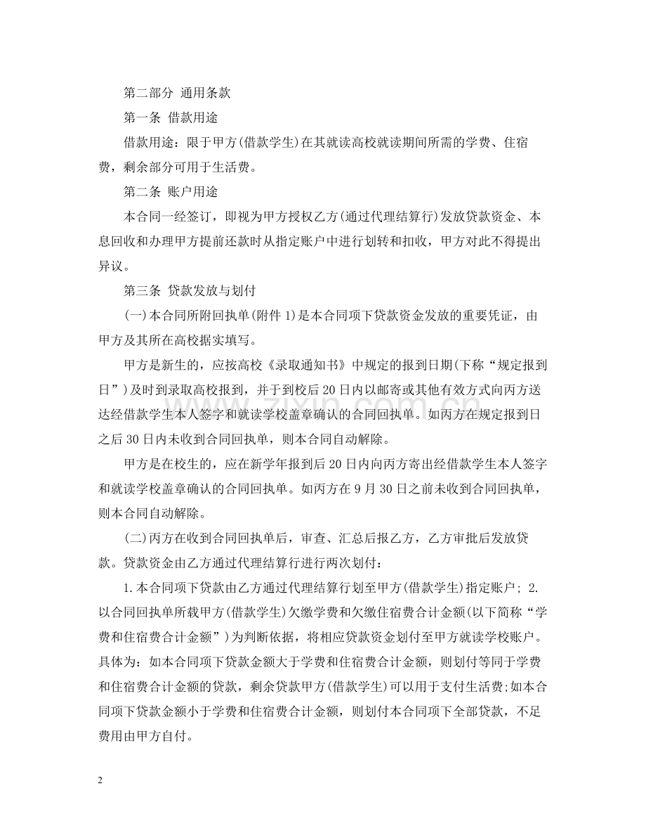 生源地信用助学贷款借款合同.docx_第2页