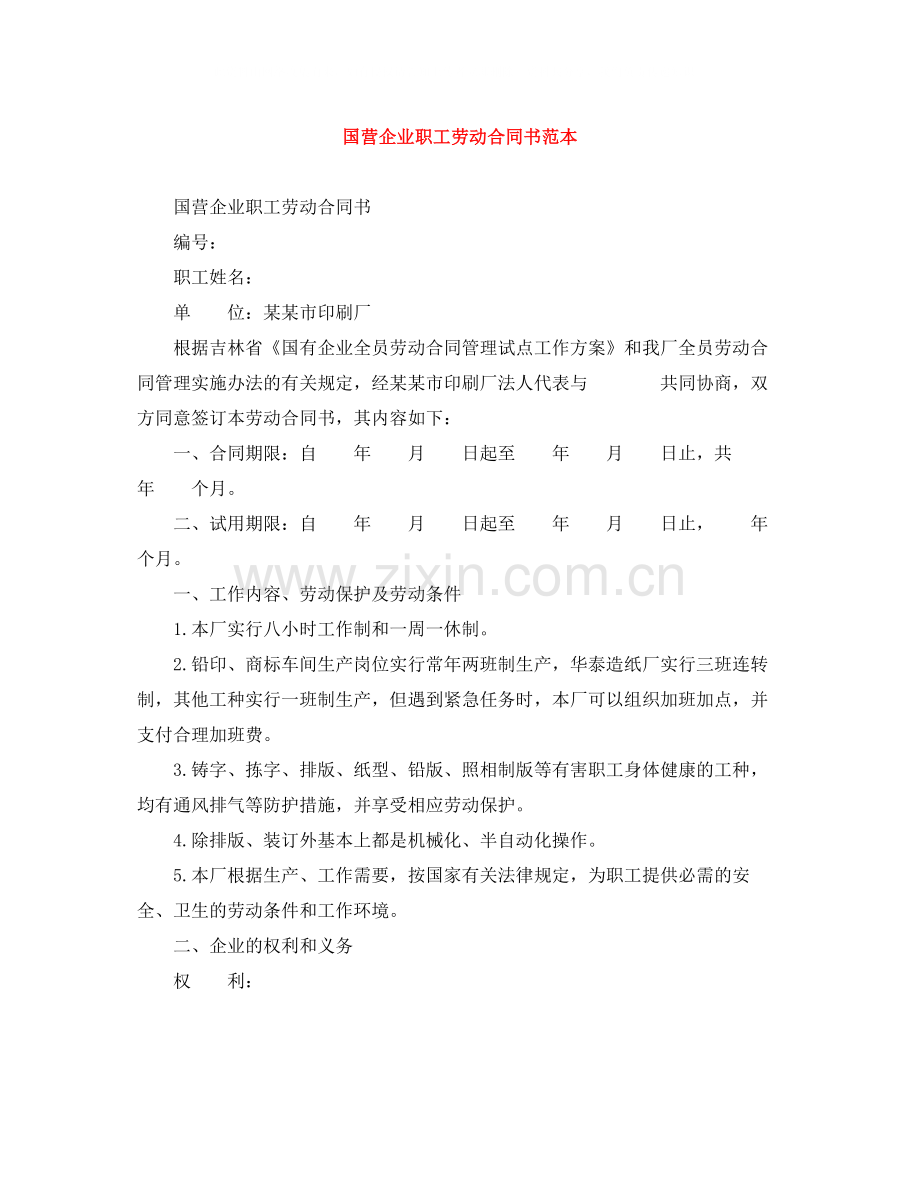 国营企业职工劳动合同书范本.docx_第1页