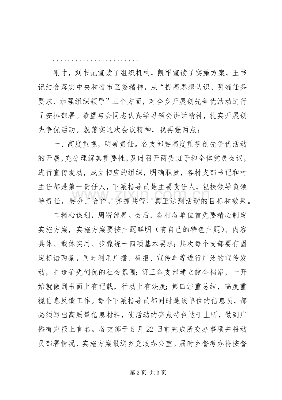 乡镇创先争优大会主持稿.docx_第2页