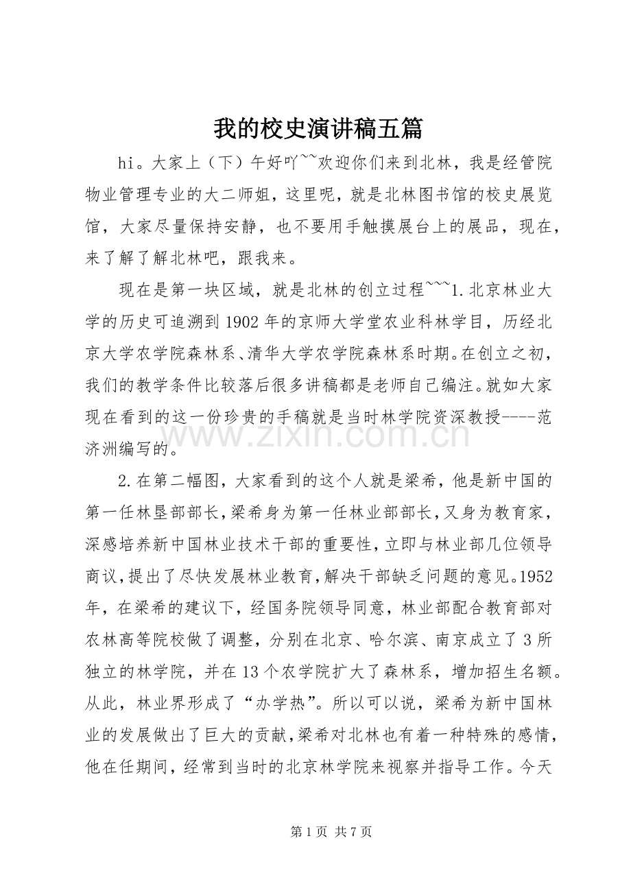 我的校史演讲稿范文五篇.docx_第1页