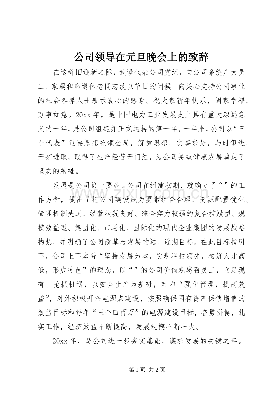 公司领导在元旦晚会上的演讲致辞词.docx_第1页