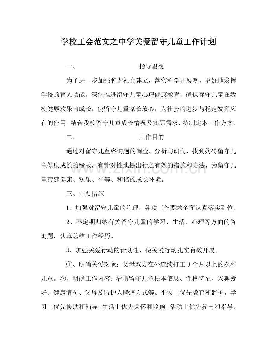 学校工会范文中学关爱留守儿童工作计划.doc_第1页