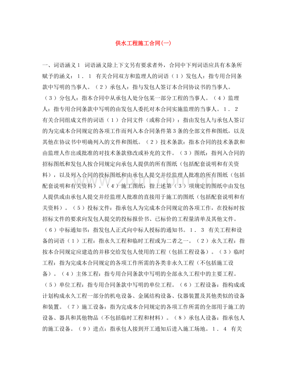 供水工程施工合同一).docx_第1页