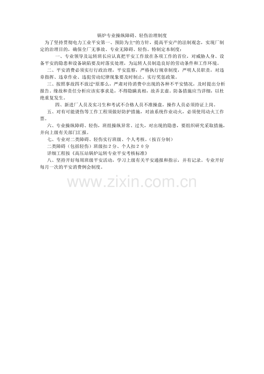 锅炉专业控制障碍、轻伤管理制度.doc_第1页