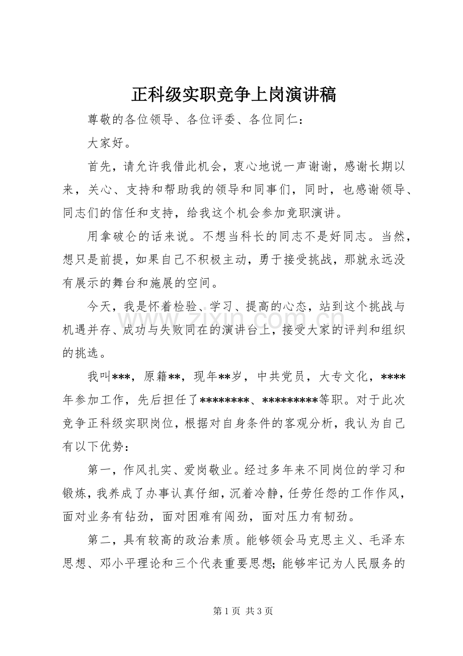 正科级实职竞争上岗演讲稿.docx_第1页