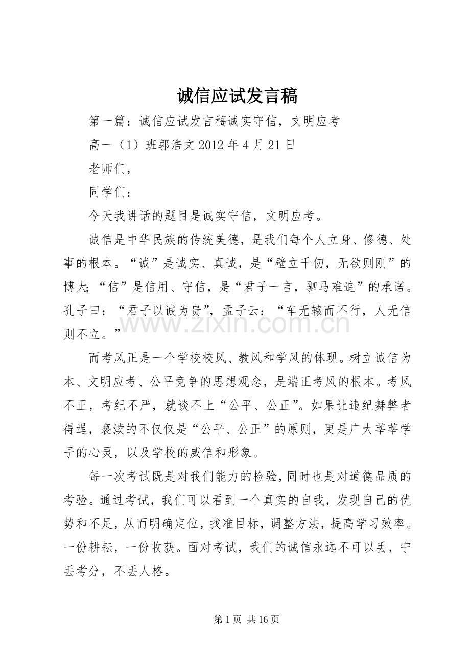 诚信应试发言_1.docx_第1页